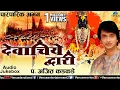 Download Lagu देवाचिये व्दारी | Devachiye Dwari | Ajit Kadkade - Paramparik Abhang | JUKEBOX | Lord Vitthal Songs