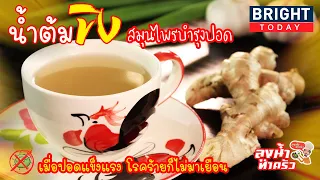 ขิงช่วยบำรุงปอดได้อย่างไร