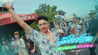 Remix Ball seatwo - ตั้งใจจะโสด x สาวอันดามัน x ซอยข่อยแน (cover version)