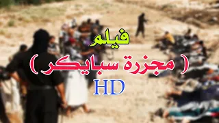 فيلم مجزرة سبايكر HD 
