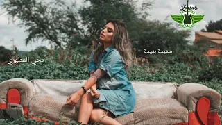 سعيدة بعيدة 