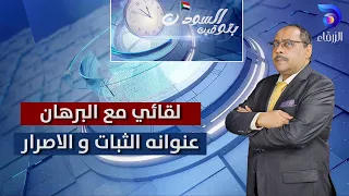 لقائي مع البرهان عنوانه الثبات و الاصرار بتوقيت السودان 