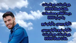 كلمات اغنية جو البنات                    دندنها