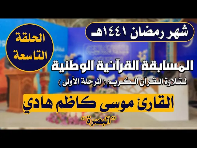 ⁣مشاركة القارئ  موسى كاظم هادي في المسابقة القرآنية الوطنية لتلاوة القرآن الكريم | 1441هـ