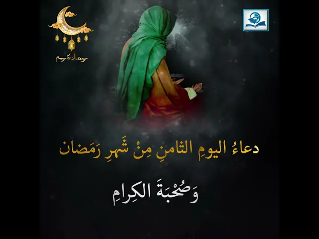 ⁣دعاءُ اليومِ الثامنِ مِنْ شَهرِ رَمَضان