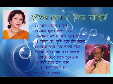 Download MP3 mita chatterjee \u0026 goutam ghosh/ bangla adhunik gan/ adho alo chayate