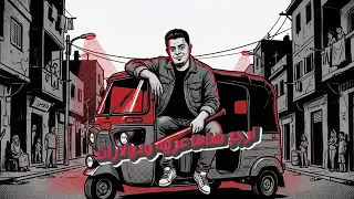 اسلم كابونجا   اتحدي اي حد يتعارك مع     فوقي يا بت                                          دندنها