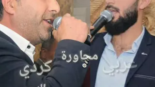 محاوره كردي وعربي النجم ابراهيم الاغا والنجم احمد دل شير اغنية حبيبي عليه يغار جديد        دندنها