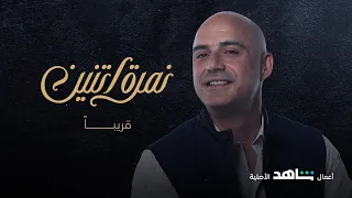 انتظروا النجم حازم سمير ودور يشبه كثير مننا في نمرة اتنين 