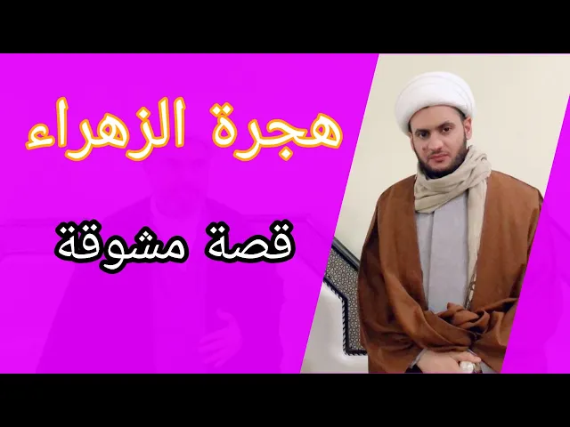 ⁣هجرة الزهراء عليها السلام | الشيخ سلام العسكري 1441 ميسان