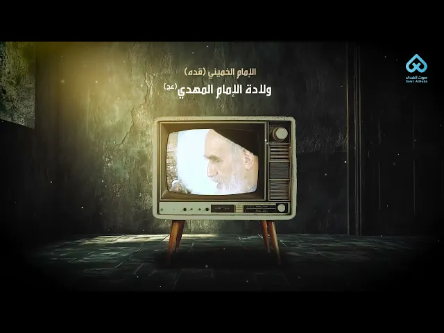 ⁣ولادة الإمام المهدي(عج) | الإمام الخميني (قده)