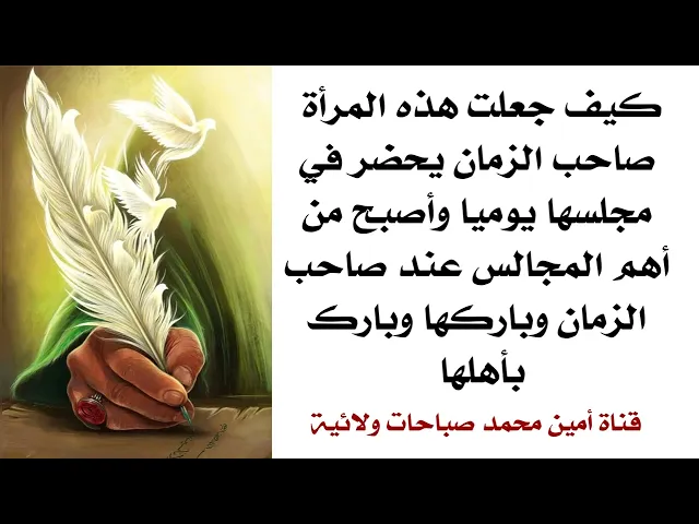 ⁣كيف جعلت هذه المرأة صاحب الزمان يحضر في مجلسها يوميا وأصبح من أهم المجالس عند صاحب الزمان