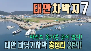 직접 다녀온 바닷가 차박지 7/ 태안의 바닷가와 차박지현황 제2탄 / 신진도/마도/갈음이/만리포,천리포,백리포/신두리 해수욕장 / 캠핑카 여행 / 제우스640fu/ 드론영상 썸네일