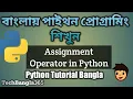 Python Tutorial Bangla 21 Assignment Operator in Python