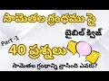 Download Lagu సామెతల గ్రంథం పై బైబిల్ క్విజ్|40 multiple choice Q/A from book proverbs|40 multiple choice Q/A