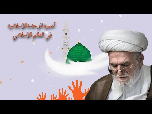 ⁣أهميّة الوحدة الإسلامية في العالم الإسلامي