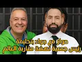 Download Lagu الحوار الكامل مع جواد بنحليمة رئيس جمعية نهضة مغاربة العالم salem maataoui سالم معطاوي