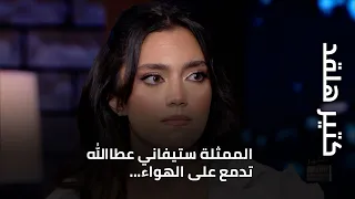 كتير هلقد الممثلة ستيفاني عطاالله تدمع على الهواء حقيقة أم تمثيل 