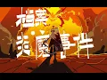 Download Lagu [Arknights] CN Spring Festival Gala - Archives:Flame Demon Incident
