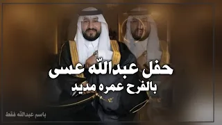 شيلة باسم عبدالله فقط حماسيه 2026 حفل عبدالله عسى بالفرح عمره مديد جديد حماسي 