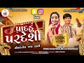 Lagu Rinku Bharwad||પાંદડું પરદેશી|| Milan Bharwad || Pandadu Pardesi||Non Stop TranTali 2025@skdigital. 