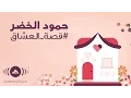 Humood - Qissat Al'Oshaq | حمود الخضر - قصة العشاق
