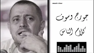 جورج وسوف كلام الناس Georges Wassouf Kalam Ennas 