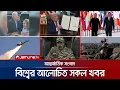 Download Lagu একনজরে বিশ্বের আলোচিত সব খবর | Jamuna i Desk | 06 September 2025 | Jamuna TV