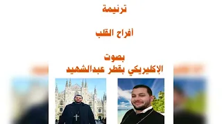 ترنيمة  أفراح القلب شوقت نفسي     بصوت الإكليريكي بقطر عبدالشهيد دندنها