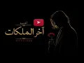 آخر الملكات - Makeropp (Official Video)