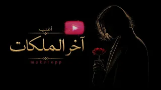 آخر الملكات                             دندنها