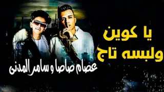 مهرجان ياكوين ولابسه تاج انا لحضنك محتاج غناء عصام صاصا سامر المدنى كلمات عبده روقه توزيع كيمو الديب دندنها