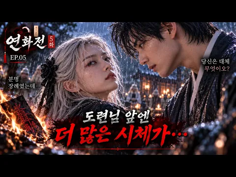 The Tale of Yeonhwa Episode 3