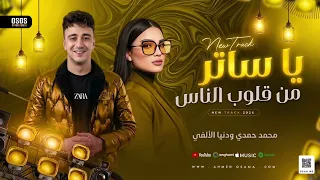 ي   ساتر من قلوب الناس   ترند جديد  دنيا الالفي و محمد حمدي   روقان وحظ      دندنها