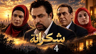 مسلسل شكرانة - الحلقة 4 | مدبلج للعربية بجودة عالية
