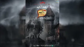 رعب احمد يونس لعنة ارديم كلام معلمين على الراديو9090 