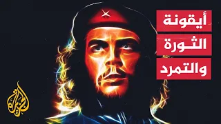 بروفايل تشي جيفارا الثائر الأممي 