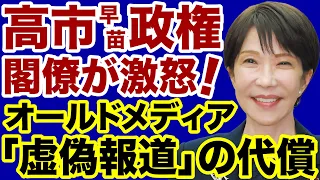 【政界激震】高市政権・閣僚が激怒したオールドメディア「虚偽報道」背景と代償【佐々木類✕デイリーWiLL】