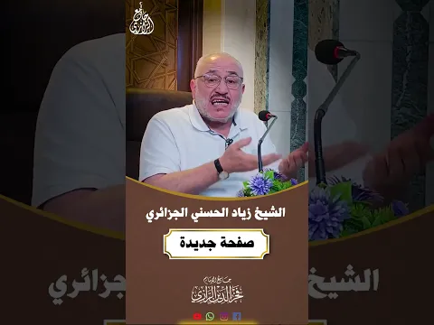 صفحة جديدة .... درس هااام ... الشيخ زياد الحسني الجزائري