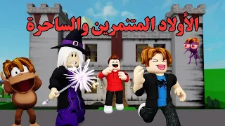 قصة الاولاد المتنمرين والساحرة #روبلوكس #roblox