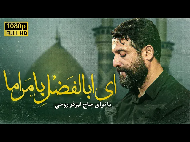 ⁣نماهنگ بسیار زیبای ای اباالفضل با مراما | حاج ابوذر روحی | Abuzar Roohi