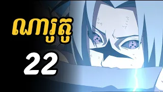 ណារូតូ 22  |  សាស្កិហាត់វិជ្ជាគុណបានខ្លាំងហើយក៏សម្លាប់អាចារ្យចោល