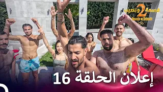إعلان الموسم 2 الحلقة 16 قسمة ونصيب Qesma W Naseeb  إعلان الموسم 2 الحلقة 16 قسمة ونصيب Qesma W Naseeb