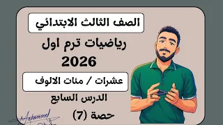 عشرات الألوف مئات الألوف صيغ مختلفة لكتابة الاعداد رياضيات الصف الثالث الابتدائي مستر محمد ابراهيم 