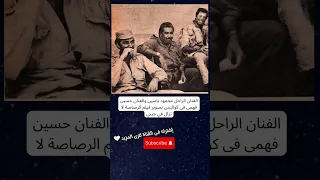 الفنان الراحل محمود ياسين والفنان حسين فهمى فى كواليس تصوير فيلم الرصاصة لا تزال في جيبي 