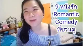 Download แค่อยากจะเล่า 9 หนังรักโรแมนติกคอมดี้ที่ชวนดู 9 romantic love movies that are worth for watching MP3