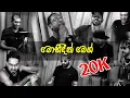 Download Lagu මොහිදීන් බෙග් - Mohidin Beig | Medley Arrow Star Band  #arrowstar #bandmusic #liveband