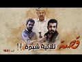 Download Lagu 1631 - قصة ثلاثية شبوة !!