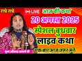 Download Lagu Live 💥 आज की कथा 20 अगस्त 2025 एक बार जरूर सुनाऐ भृगु ऋषि ने भगवान को लात क्यों मारी#aniruddhacharya