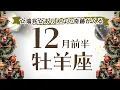Lagu おひつじ座さんへ【12月前半】瑞兆！あり得ない奇跡やってきて牡羊座さんの価値がグンって上がる☆180°意識や考え方が変わる気付き☆そして嬉しい連絡を引き寄せていく☆アファメーションで引き寄せ
